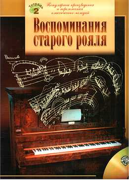 В.В. Духовная - Воспоминания старого рояля - Тетрадь 2