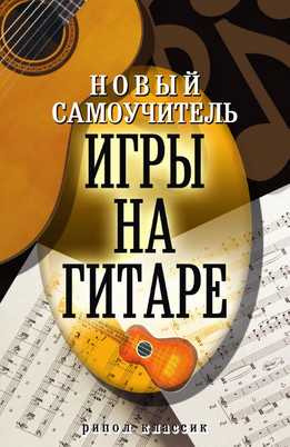 Ольга Сладкова - Новый самоучитель игры на гитаре