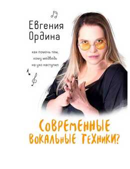 Евгения Ордина - Современные Вокальные Техники. Как Помочь Тем, Кому Медведь На Ухо Наступил