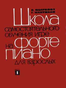 Вера Ныркова, Григорий Навтиков - Школа Самостоятельного Обучения Игре На Фортепиано Для Взрослых