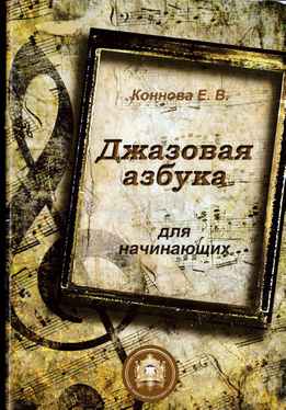 Елена Коннова - Джазовая Азбука Для Начинающих