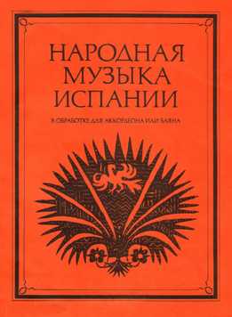 Николай Горлов - Народная Музыка Испании. В Обработке Для Аккордеона Или Баяна