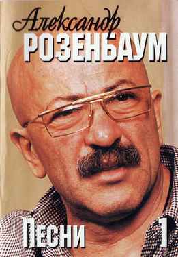 Александр Розенбаум - Песни. Часть 1