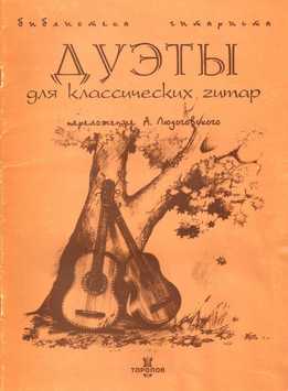 А. Людоговский - Дуэты Для Классических Гитар