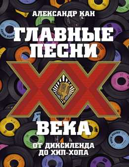 Александр Кан - Главные Песни ХХ Века. От Диксиленда До Хип-Хопа