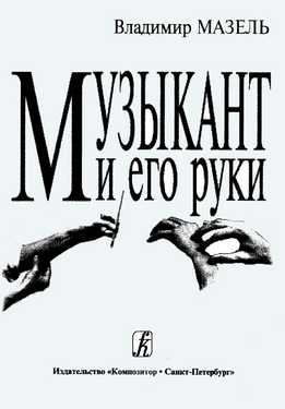 Владимир Мазель - Музыкант И Его Руки. Физиологическая Природа И Формирование Двигательной Системы