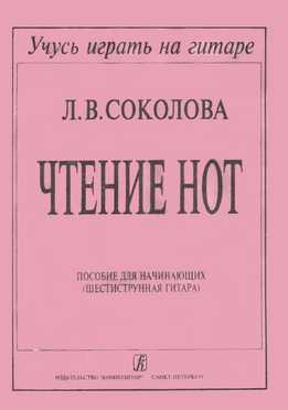 Людмила Соколова - Чтение Нот. Пособие Для начинающих (Шестиструнная Гитара)