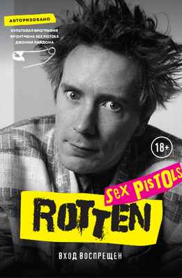 Джон Лайдон - Rotten. Вход Воспрещен. Культовая Биография Фронтмена Sex Pistols Джонни Лайдона