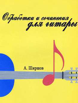 А. Ширшов - Обработки И Сочинения Для Гитары