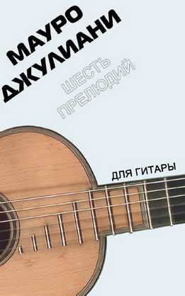 Мауро Джулиани - Шесть Прелюдий Для Гитары