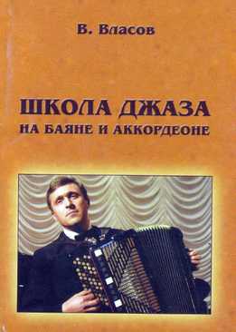 Виктор Власов - Школа Джаза На Баяне И Аккордеоне