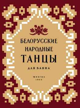 И. Ильин - Белорусские Народные Танцы Для Баяна