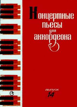 В. Алехин - Концертные Пьесы Для Аккордеона. Вып. 14
