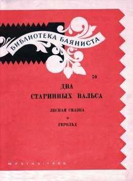 Библиотека Баяниста, Вып. 70 - Два Старинных Вальса