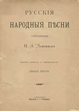 Иван Прач - Русские Народные Песни, Собранные Н. А. Львовым