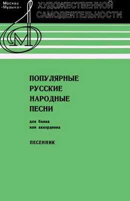 Олег Агафонов - Популярные Русские Народные Песни Для Баяна Или Аккордеона