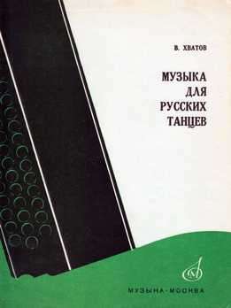 Василий Хватов - Музыка Для Русских Танцев