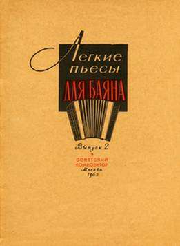Виктор Горохов - Легкие Пьесы Для Баяна, Вып. 2