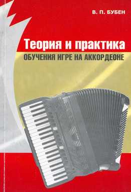 Владимир Бубен - Теория И Практика Обучения Игре На Аккордеоне