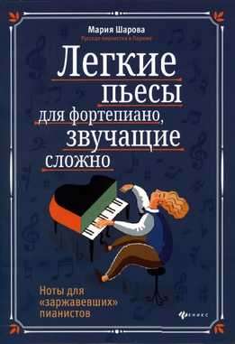 Мария Шарова - Легкие Пьесы Для Фортепиано, Звучащие Сложно