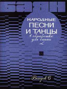 Народные Песни И Танцы В Обработке Для Баяна. Вып. 6