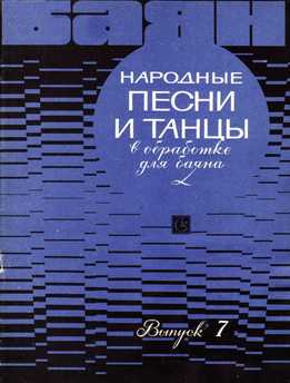 Народные Песни И Танцы В Обработке Для Баяна. Вып. 7