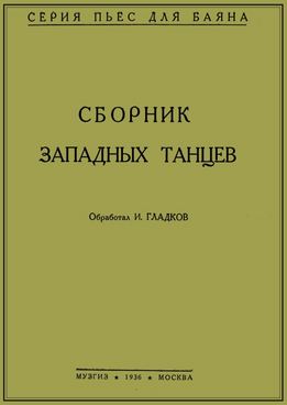 И. Гладков - Сборник Западных Танцев