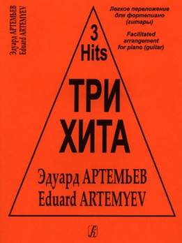 Эдуард Артемьев - Три Хита