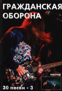 Гражданская Оборона - 30 Песен. Часть 3