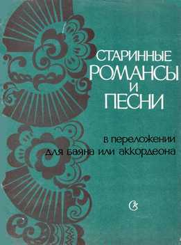 Михаил Цыбулин - Старинные Романсы И Песни В переложении Для Баяна Или Аккордеона