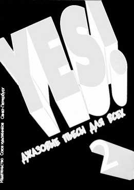 И. Роганова - YES! Джазовые Пьесы Для Всех, Вып. 2