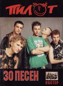 Пилот - 30 Песен
