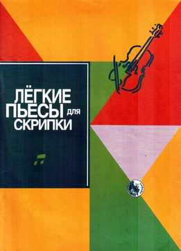 Е. Орлова - Легкие Пьесы Для Скрипки