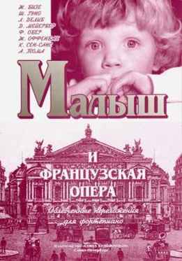 Е. Юмаева - Малыш И Французская Опера