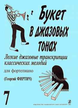 Георгий Фиртич - Букет В Джазовых Тонах - Легкие Джазовые Транскрипции Классических Мелодий Для Фортепиано, Вып. 7