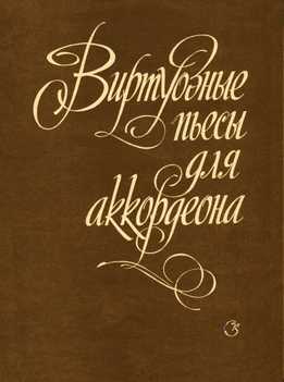 Михаил Двилянский - Виртуозные Пьесы Для Аккордеона