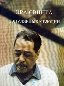 Р. Ясемчик - Эра Свинга - Популярные Мелодии