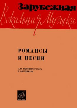Т. Дворкина - Зарубежная Вокальная Музыка - Романсы И Песни Для Высокого Голоса С Фортепиано