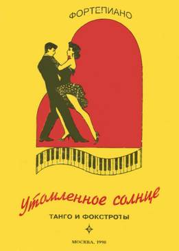 Н. Михалевская, И. Парсамова - Утомленное Солнце. Танго И Фокстроты