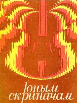 Павел Володарский - Юным Скрипачам