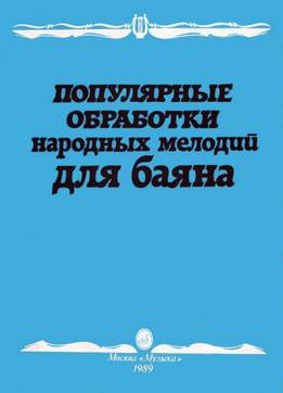 Популярные Обработки Народных Мелодий Для Баяна