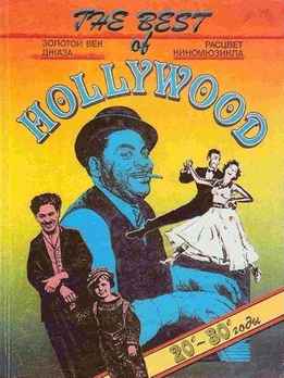 The Best Of Hollywood, Книга 1 - Золотой Век Джаза. Расцвет Киномюзикла (20-30-е гг.)