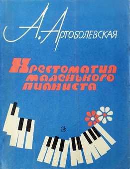 Анна Артоболевская - Хрестоматия Маленького Пианиста