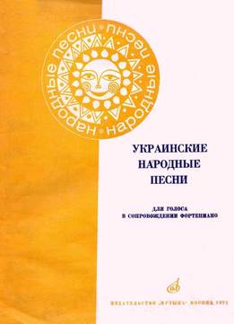 Владимир Миркотан - Украинские Народные Песни Для Голоса В Сопровождении Фортепиано