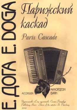 Евгений Дога - Парижский Каскад