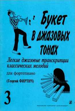 Георгий Фиртич - Букет В Джазовых Тонах - Легкие Джазовые Транскрипции Классических Мелодий Для Фортепиано, Вып. 3