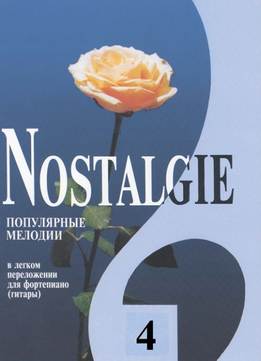 Георгий Фиртич - Nostalgie - Популярные Зарубежные Мелодии 4