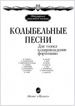 Валерия Возная - Колыбельные Песни - Для Голоса В Сопровождении Фортепиано