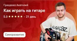 Анатолий Грищенко - Как Играть На Гитаре