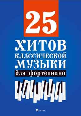 Наталья Сазонова - 25 Хитов Классической Музыки Для Фортепиано